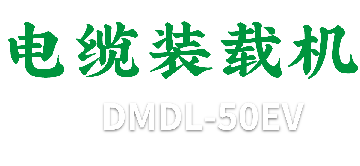 插电式装载机DMDL-50EV